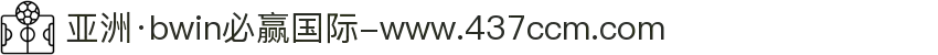 亚洲·bwin必赢国际-www.437ccm.com