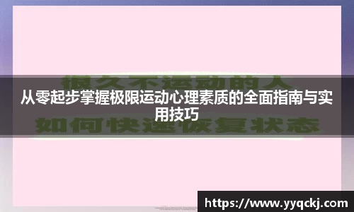 从零起步掌握极限运动心理素质的全面指南与实用技巧