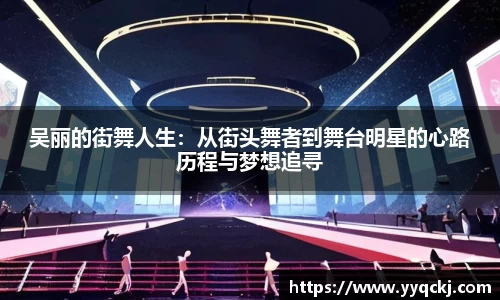 吴丽的街舞人生：从街头舞者到舞台明星的心路历程与梦想追寻