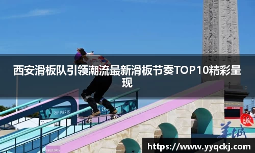西安滑板队引领潮流最新滑板节奏TOP10精彩呈现
