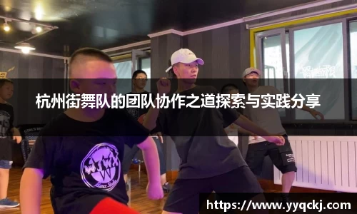 杭州街舞队的团队协作之道探索与实践分享