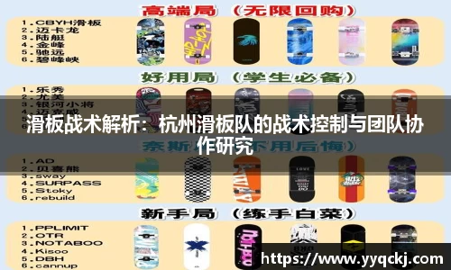 滑板战术解析：杭州滑板队的战术控制与团队协作研究