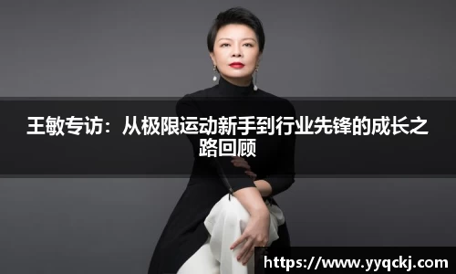 王敏专访：从极限运动新手到行业先锋的成长之路回顾