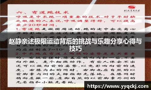 赵静亲述极限运动背后的挑战与乐趣分享心得与技巧