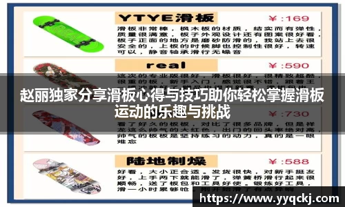 赵丽独家分享滑板心得与技巧助你轻松掌握滑板运动的乐趣与挑战