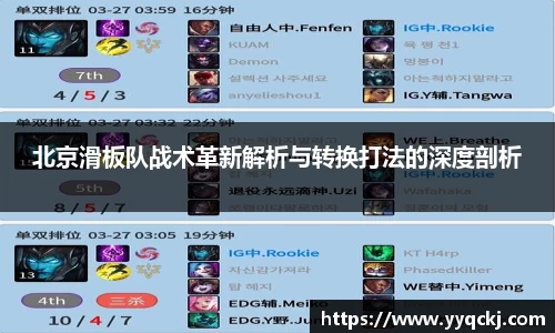 北京滑板队战术革新解析与转换打法的深度剖析