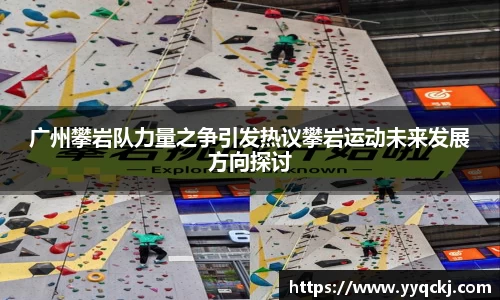 广州攀岩队力量之争引发热议攀岩运动未来发展方向探讨