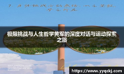 极限挑战与人生哲学黄军的深度对话与运动探索之旅