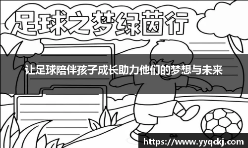 让足球陪伴孩子成长助力他们的梦想与未来