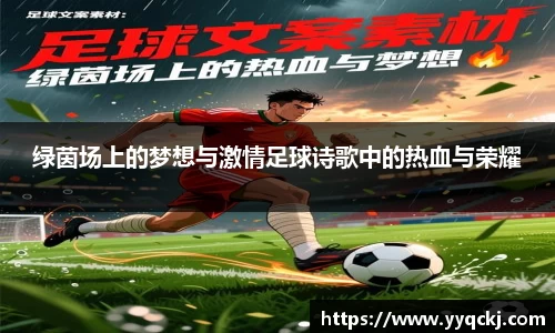 绿茵场上的梦想与激情足球诗歌中的热血与荣耀