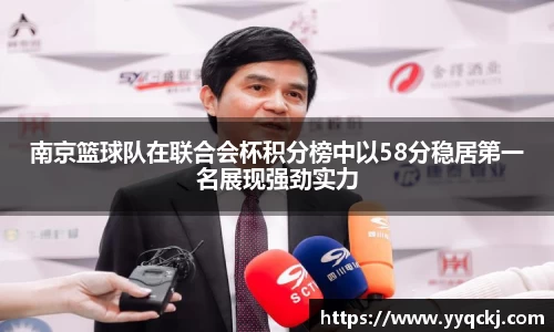 南京篮球队在联合会杯积分榜中以58分稳居第一名展现强劲实力