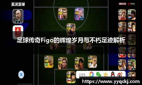 足球传奇Figo的辉煌岁月与不朽足迹解析